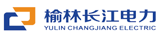 榆林市長江送變電工程有限責任公司